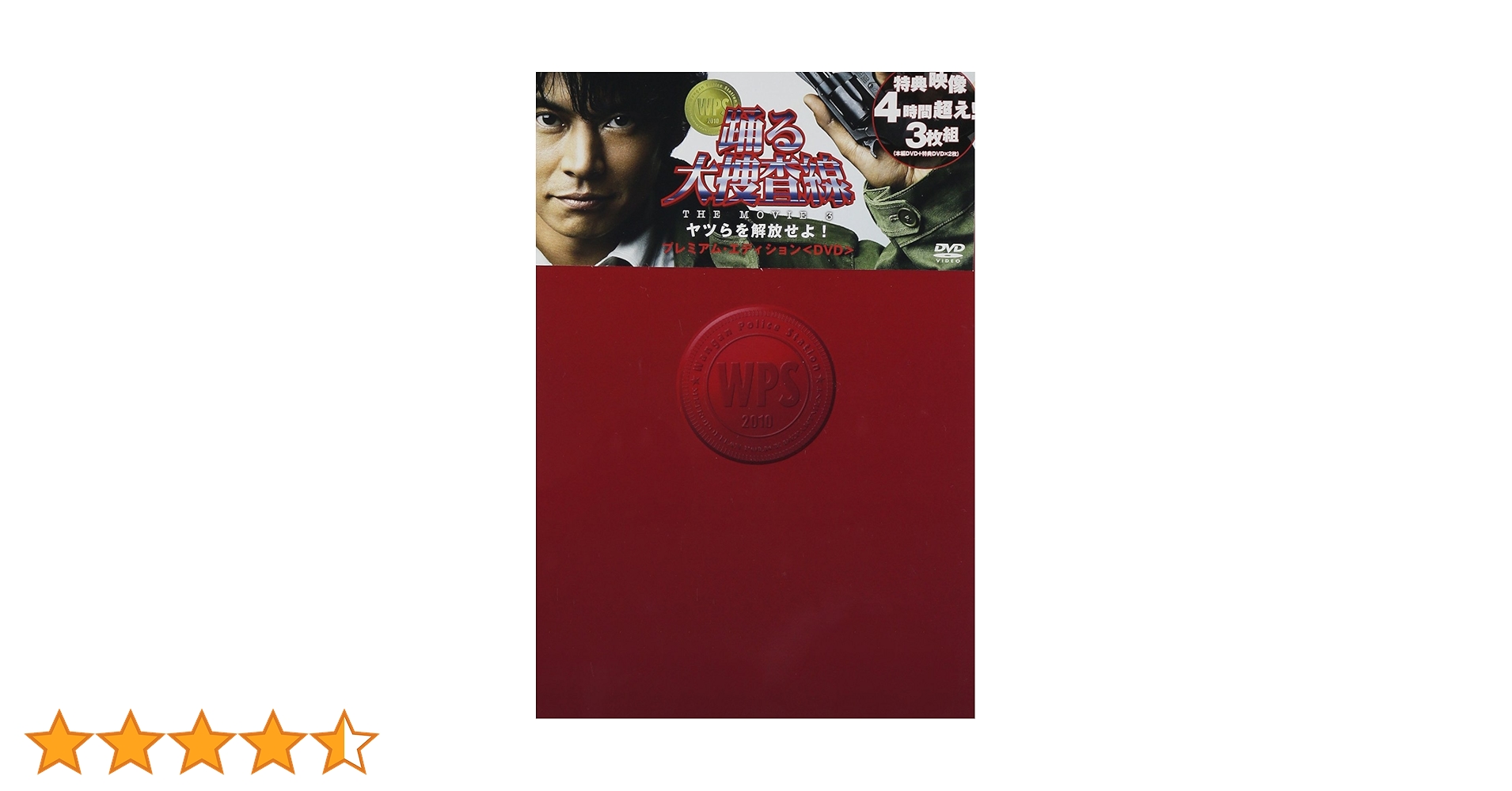 超 踊る大捜査線 THE MOVIE3 ヤツらを解放せよ！　DVD Amazon.com: 踊る大捜査線 THE MOVIE 3 ヤツらを解放せよ